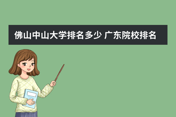 佛山中山大学排名多少 广东院校排名